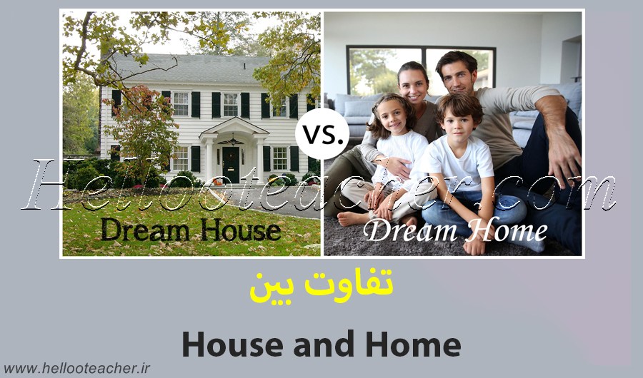 تفاوت بین house و home