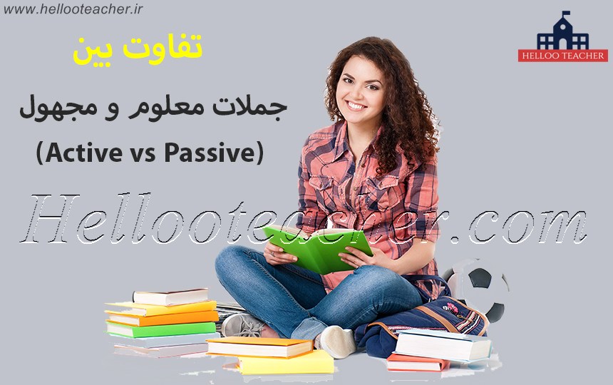 تفاوت بین جملات معلوم و مجهول (Active vs Passive)